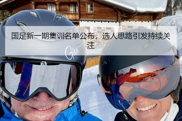 国足新一期集训名单公布，选人思路引发持续关注 | HTH